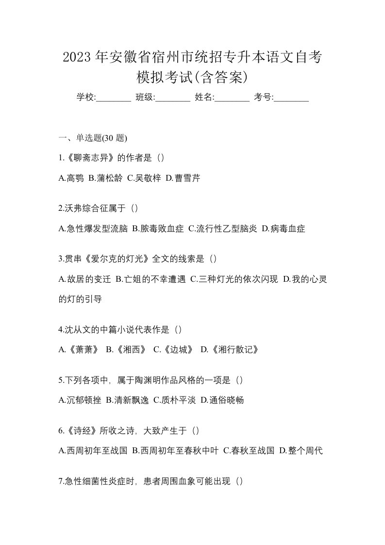 2023年安徽省宿州市统招专升本语文自考模拟考试含答案