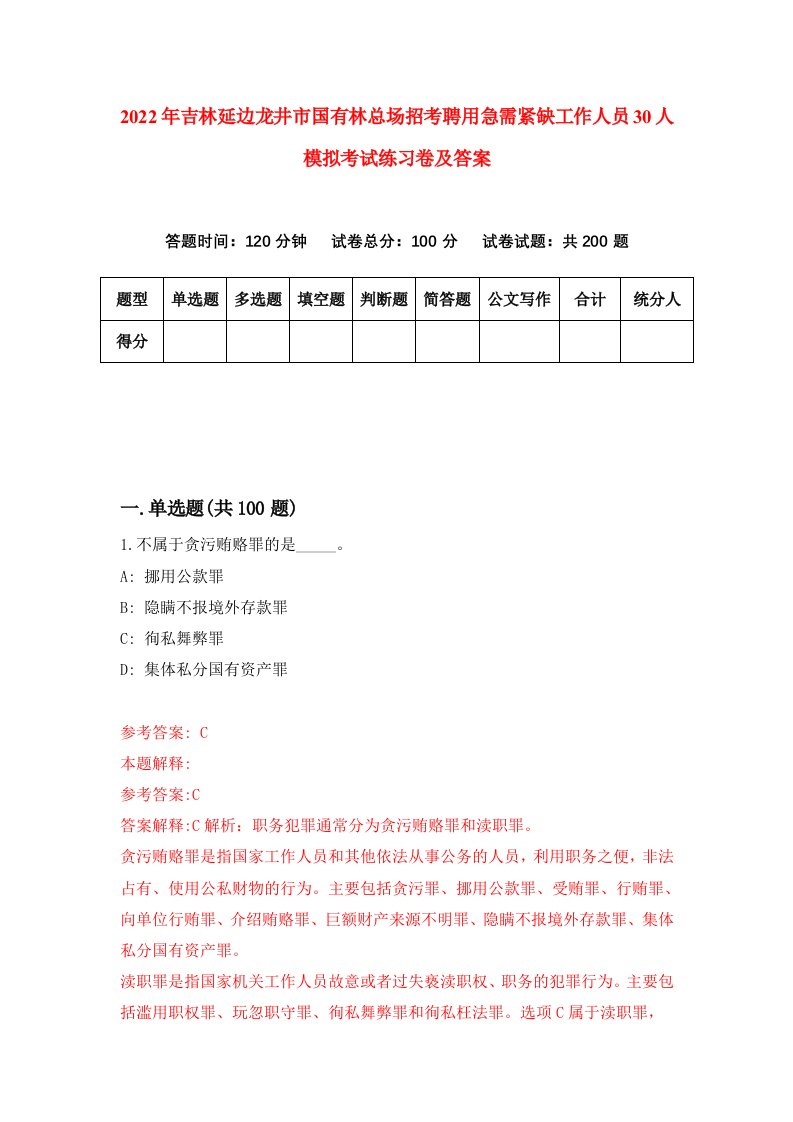 2022年吉林延边龙井市国有林总场招考聘用急需紧缺工作人员30人模拟考试练习卷及答案第4次