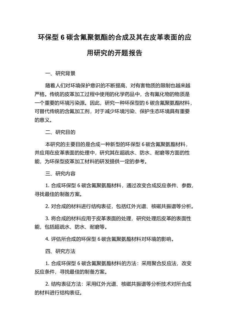 环保型6碳含氟聚氨酯的合成及其在皮革表面的应用研究的开题报告