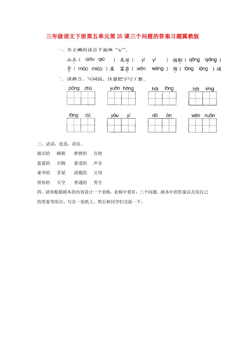 三年级语文下册第五单元第25课三个问题的答案习题冀教版.doc