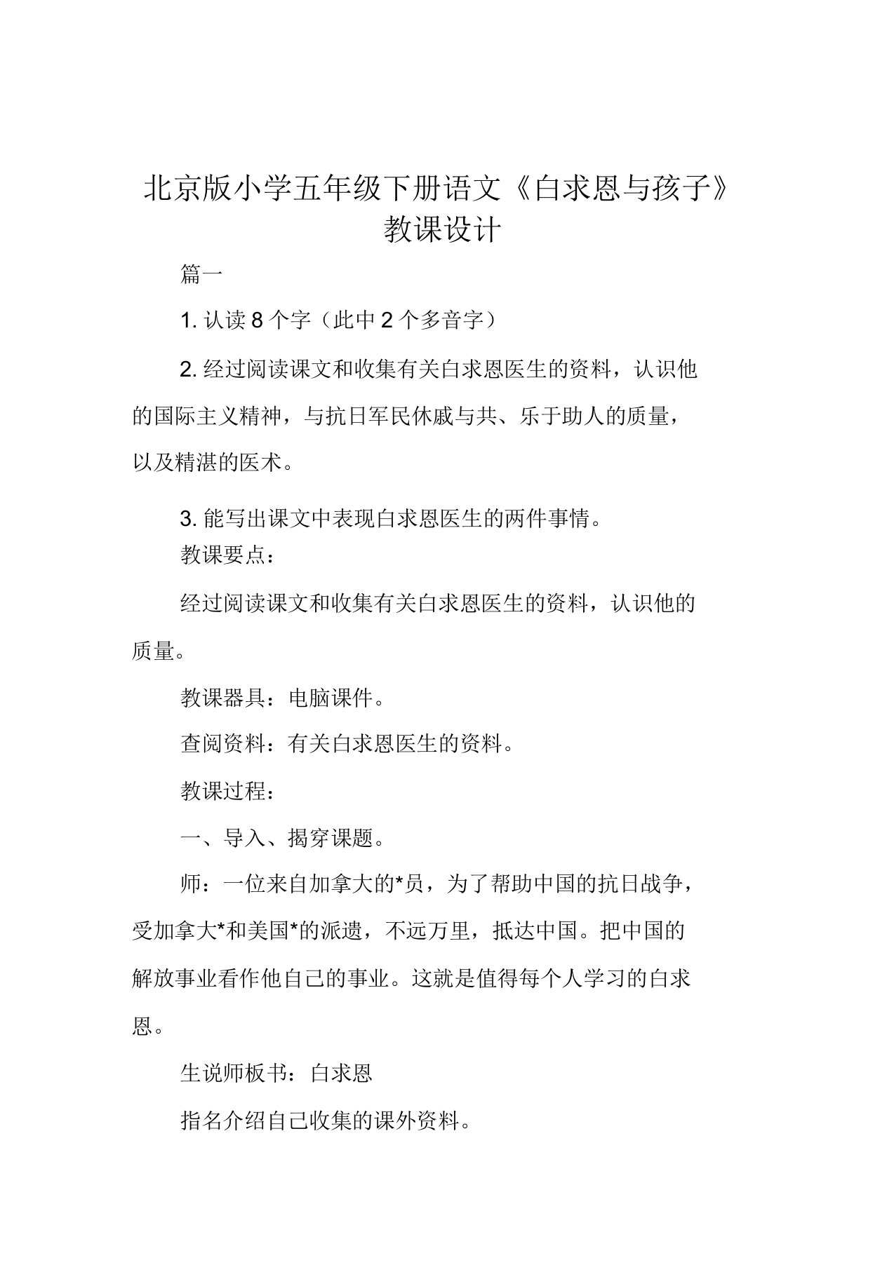 北京版小学五年级下册语文《白求恩与孩子》教案范例