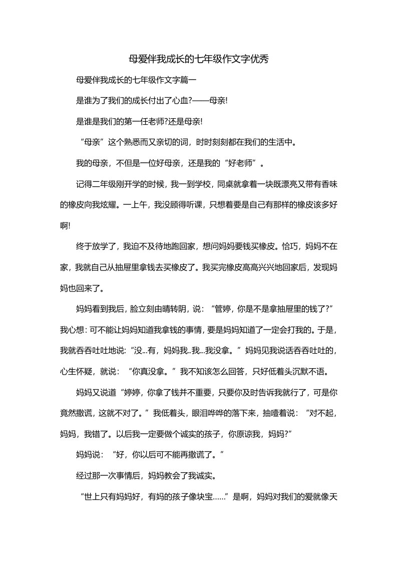 母爱伴我成长的七年级作文字优秀