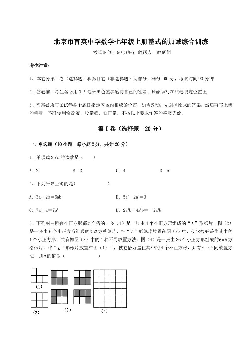 基础强化北京市育英中学数学七年级上册整式的加减综合训练试题（含详细解析）