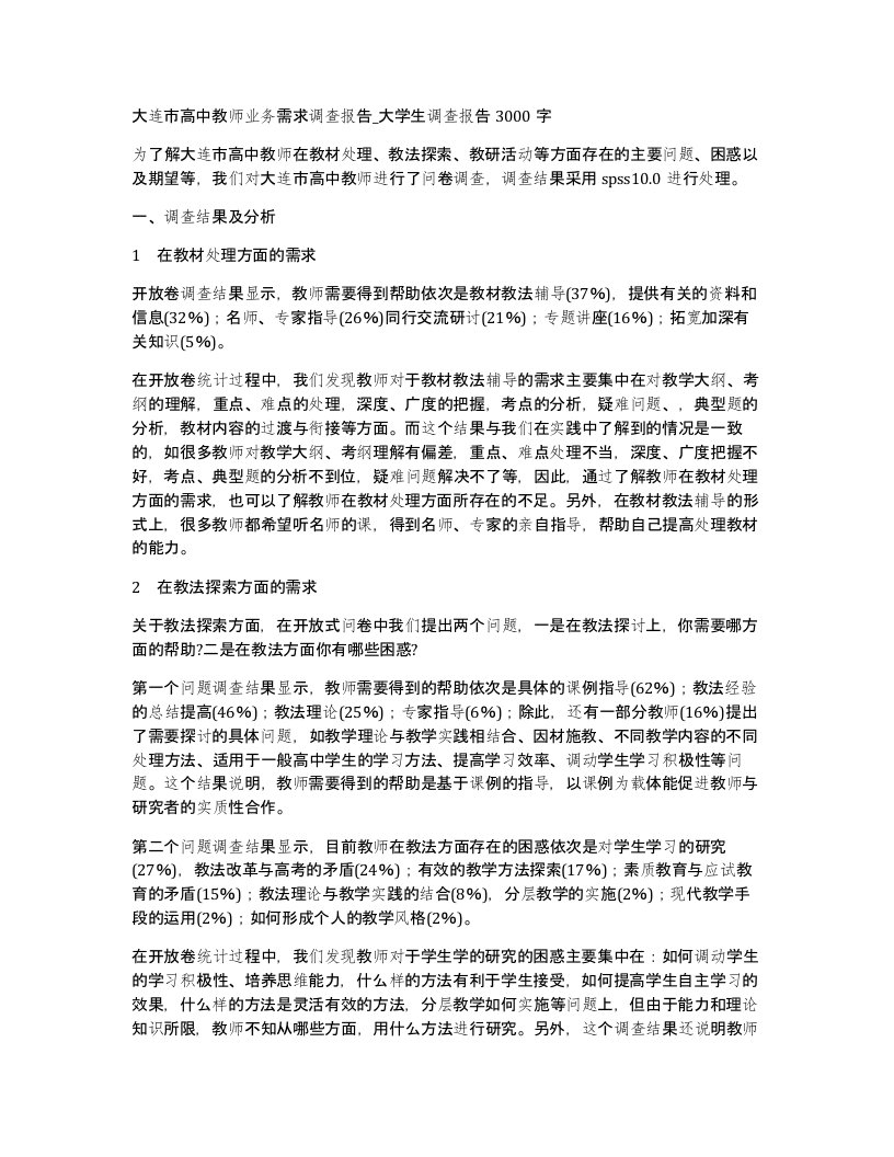 大连市高中教师业务需求调查报告大学生调查报告3000字