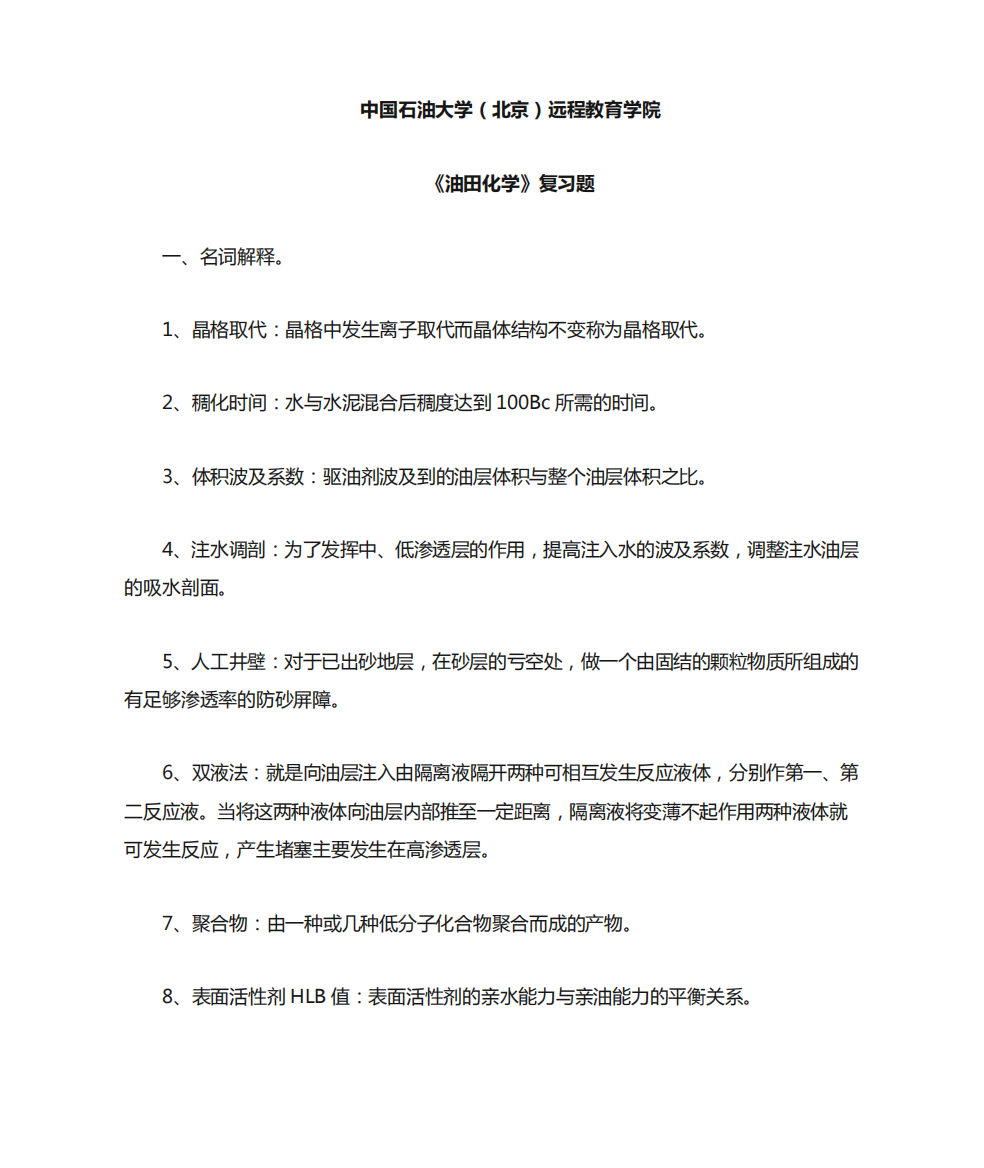 中国石油大学奥鹏期末复习题答案