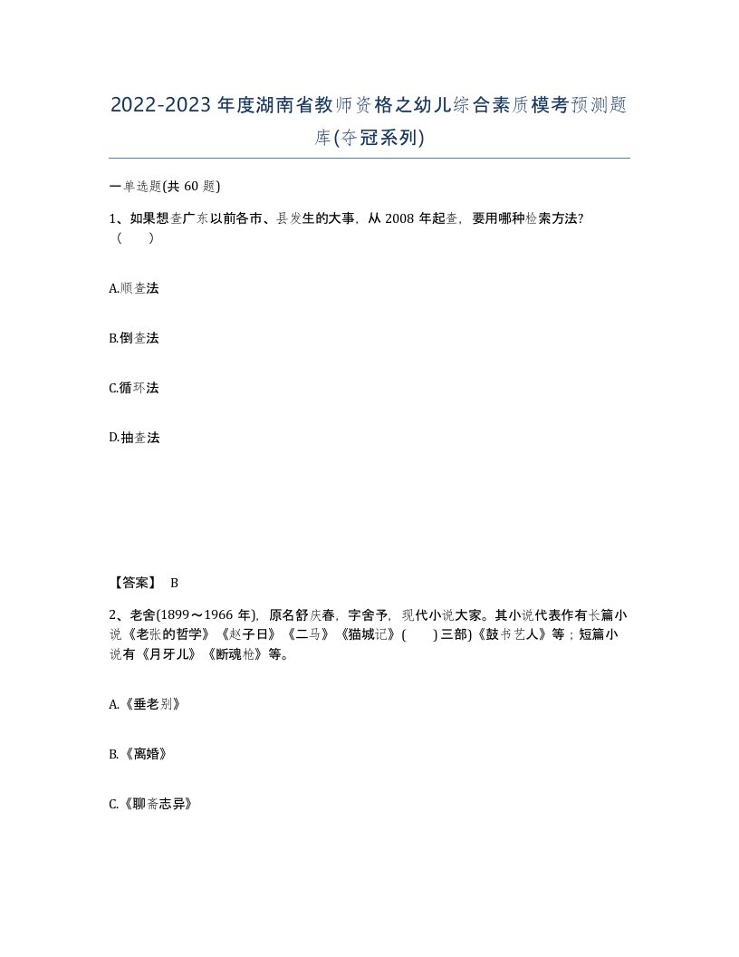 2022-2023年度湖南省教师资格之幼儿综合素质模考预测题库夺冠系列