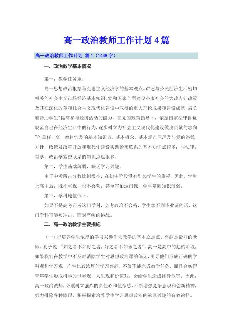 高一政治教师工作计划4篇