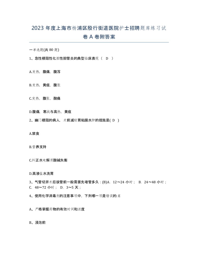 2023年度上海市杨浦区殷行街道医院护士招聘题库练习试卷A卷附答案