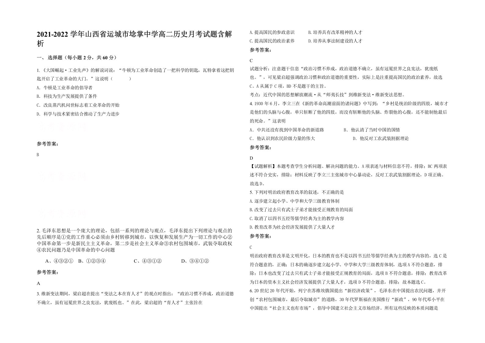 2021-2022学年山西省运城市埝掌中学高二历史月考试题含解析