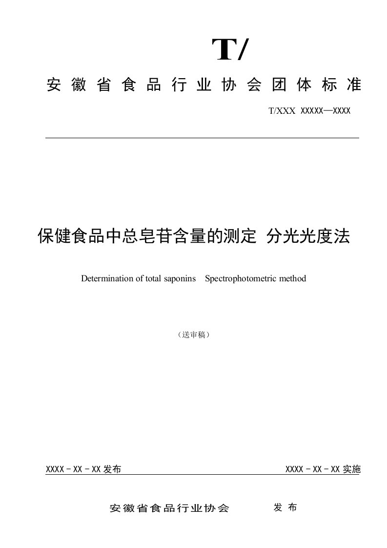 保健食品中总皂苷含量的测定分光光度法-安徽食品行业协会