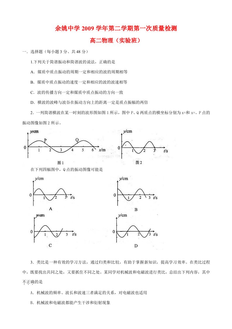 浙江省余姚中学高二物理下质量检测测试卷（缺答案）实验班新人教版