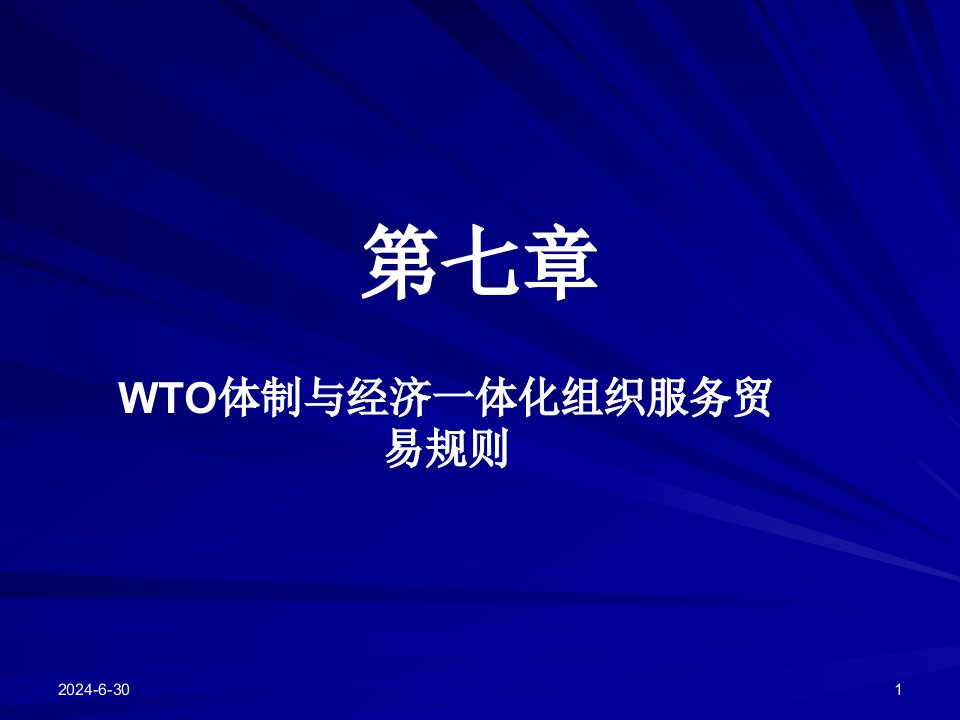 [精选]WTO体制经济组织管理知识及国际贸易