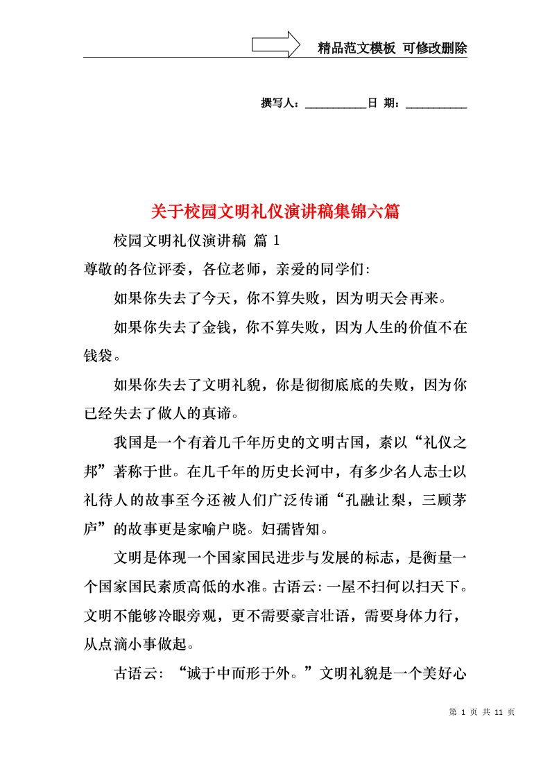 关于校园文明礼仪演讲稿集锦六篇