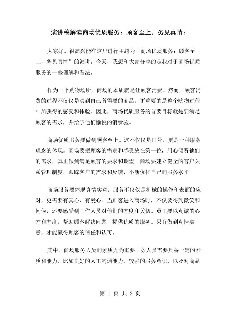 演讲稿解读商场优质服务：顾客至上，务见真情