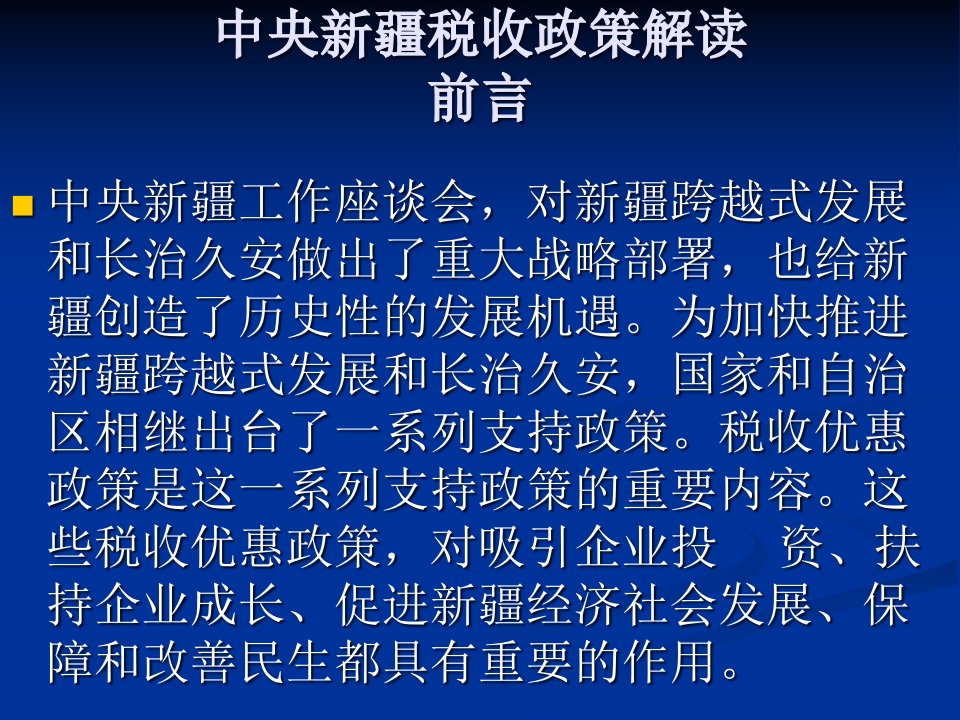 中央新疆税收政策解读