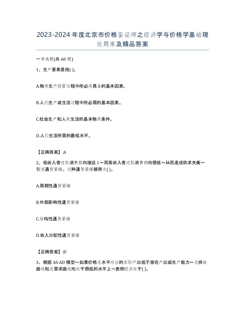 2023-2024年度北京市价格鉴证师之经济学与价格学基础理论题库及答案