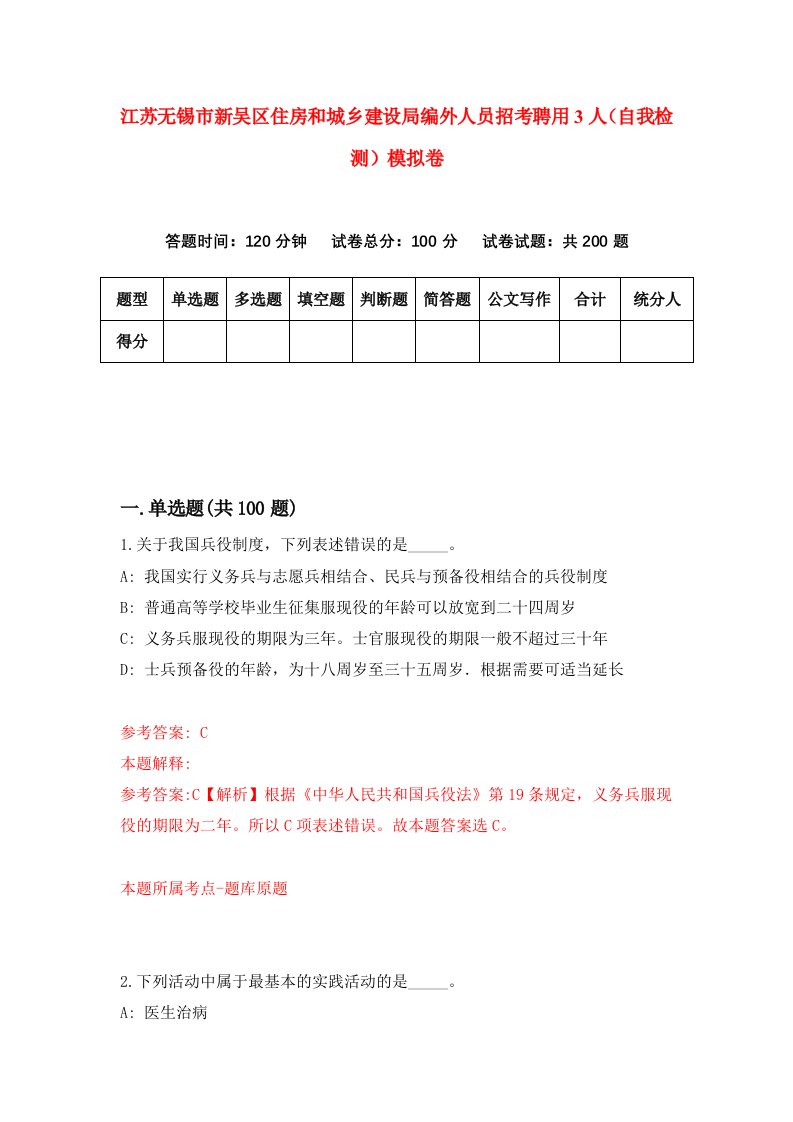 江苏无锡市新吴区住房和城乡建设局编外人员招考聘用3人自我检测模拟卷2