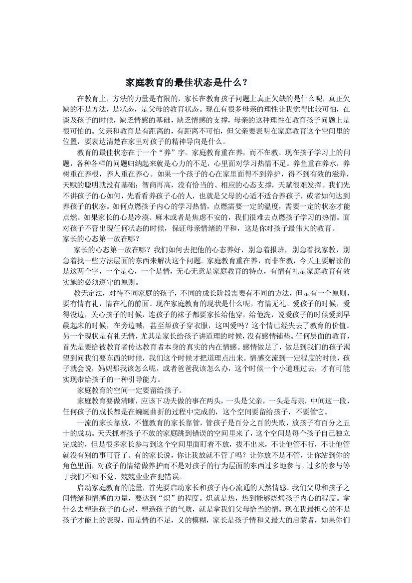 教育文章：家庭教育的最佳状态是什么？