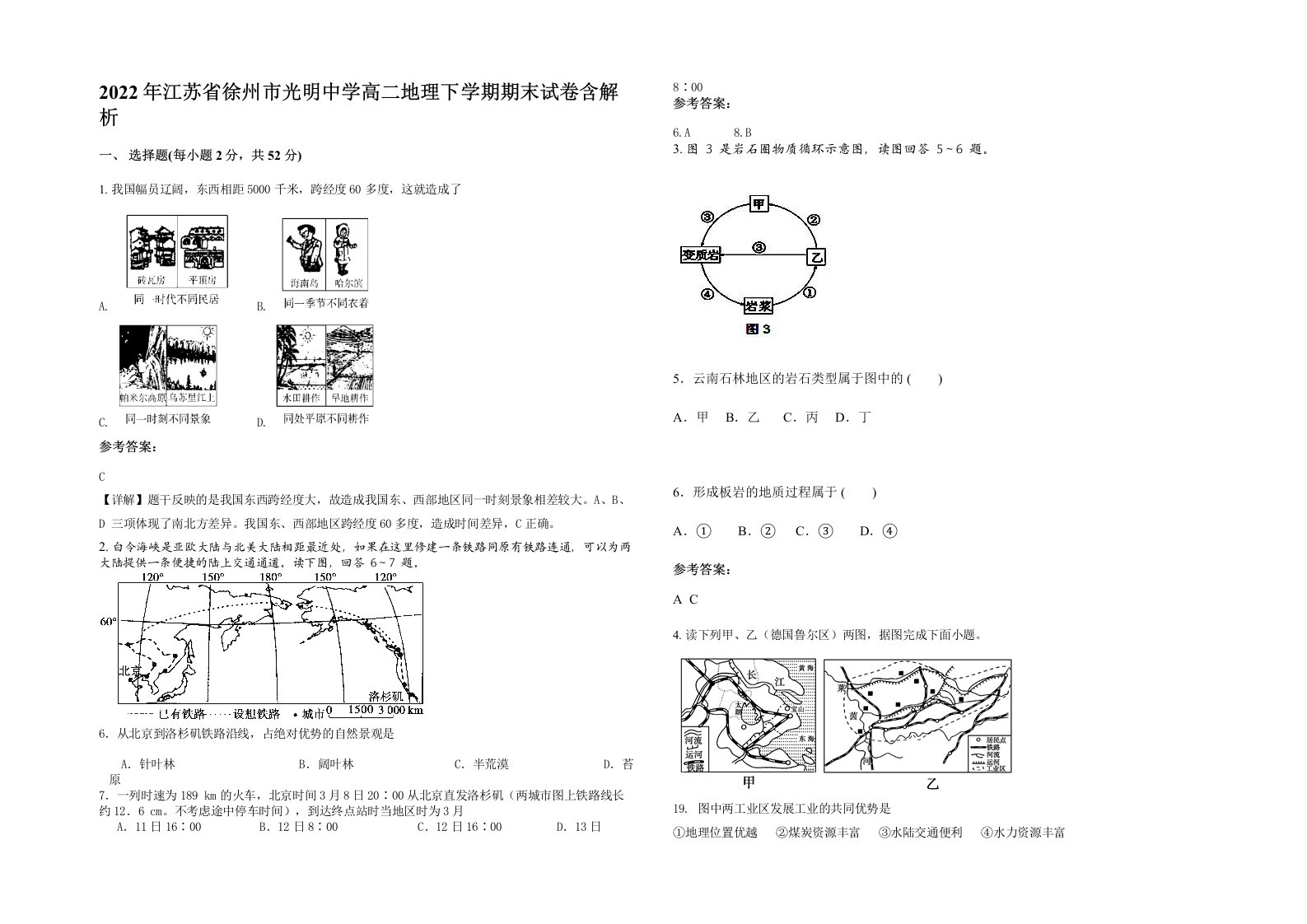 2022年江苏省徐州市光明中学高二地理下学期期末试卷含解析