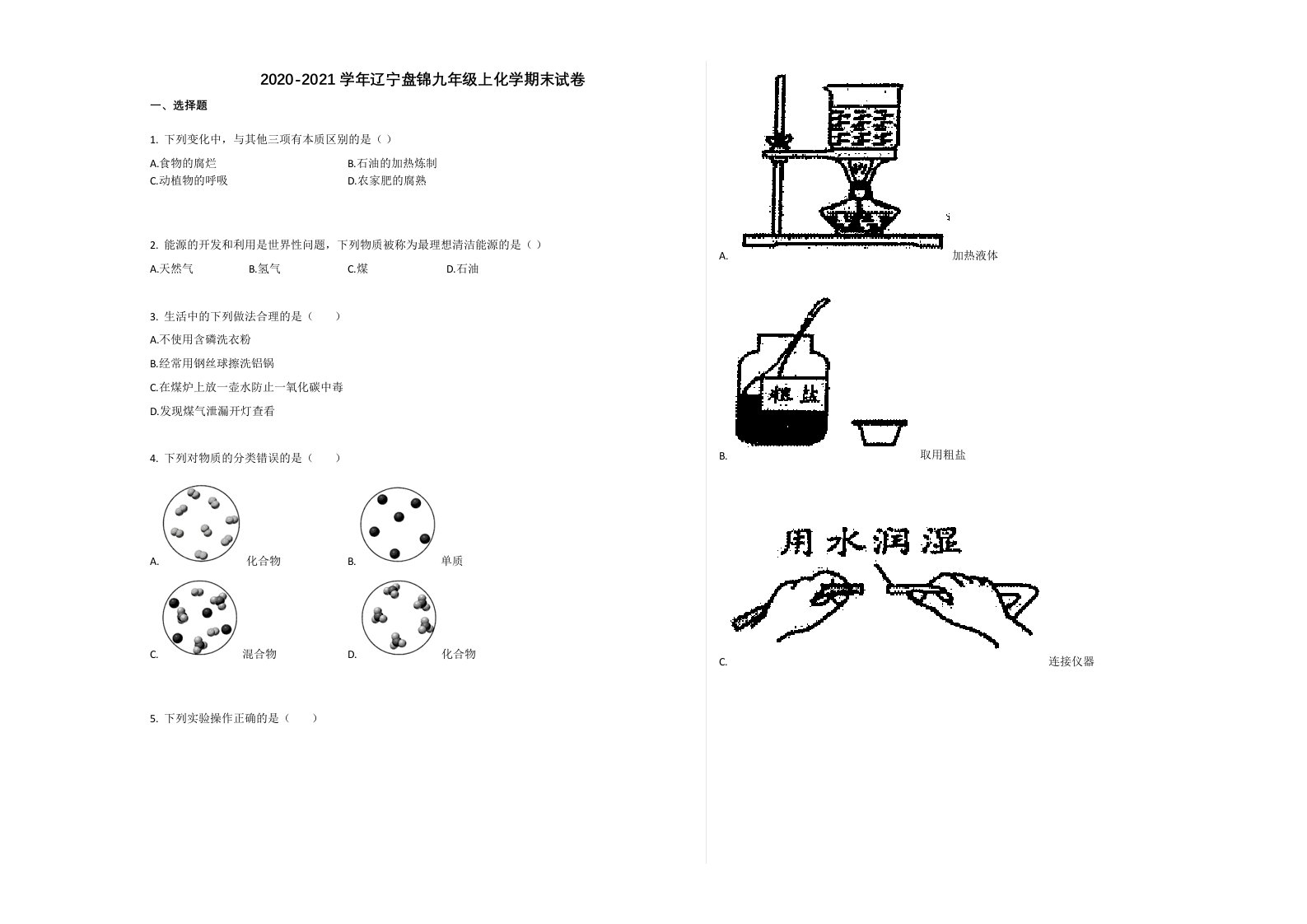 盘锦市2020-2021学年九年级化学上册期末试卷