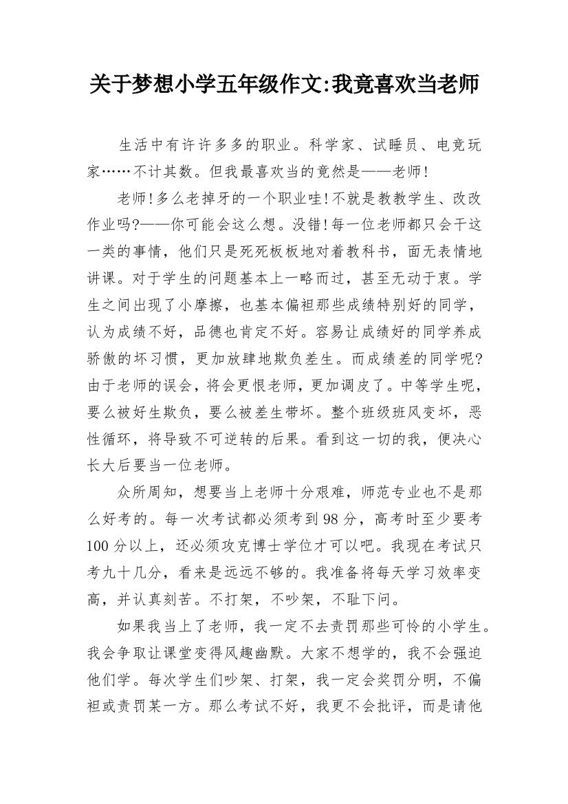 关于梦想小学五年级作文-我竟喜欢当老师