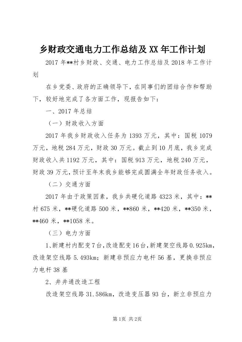 6乡财政交通电力工作总结及某年工作计划