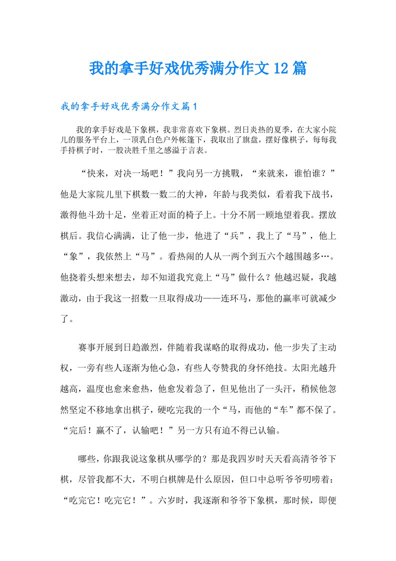 我的拿手好戏优秀满分作文12篇