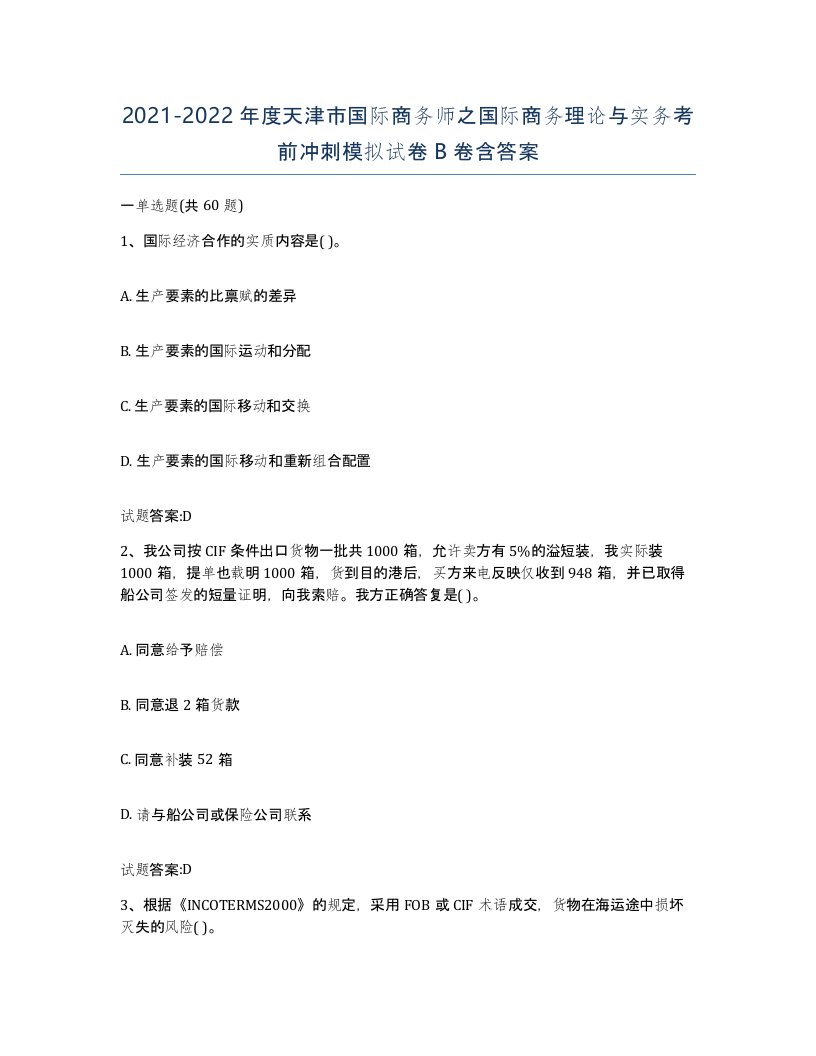 2021-2022年度天津市国际商务师之国际商务理论与实务考前冲刺模拟试卷B卷含答案