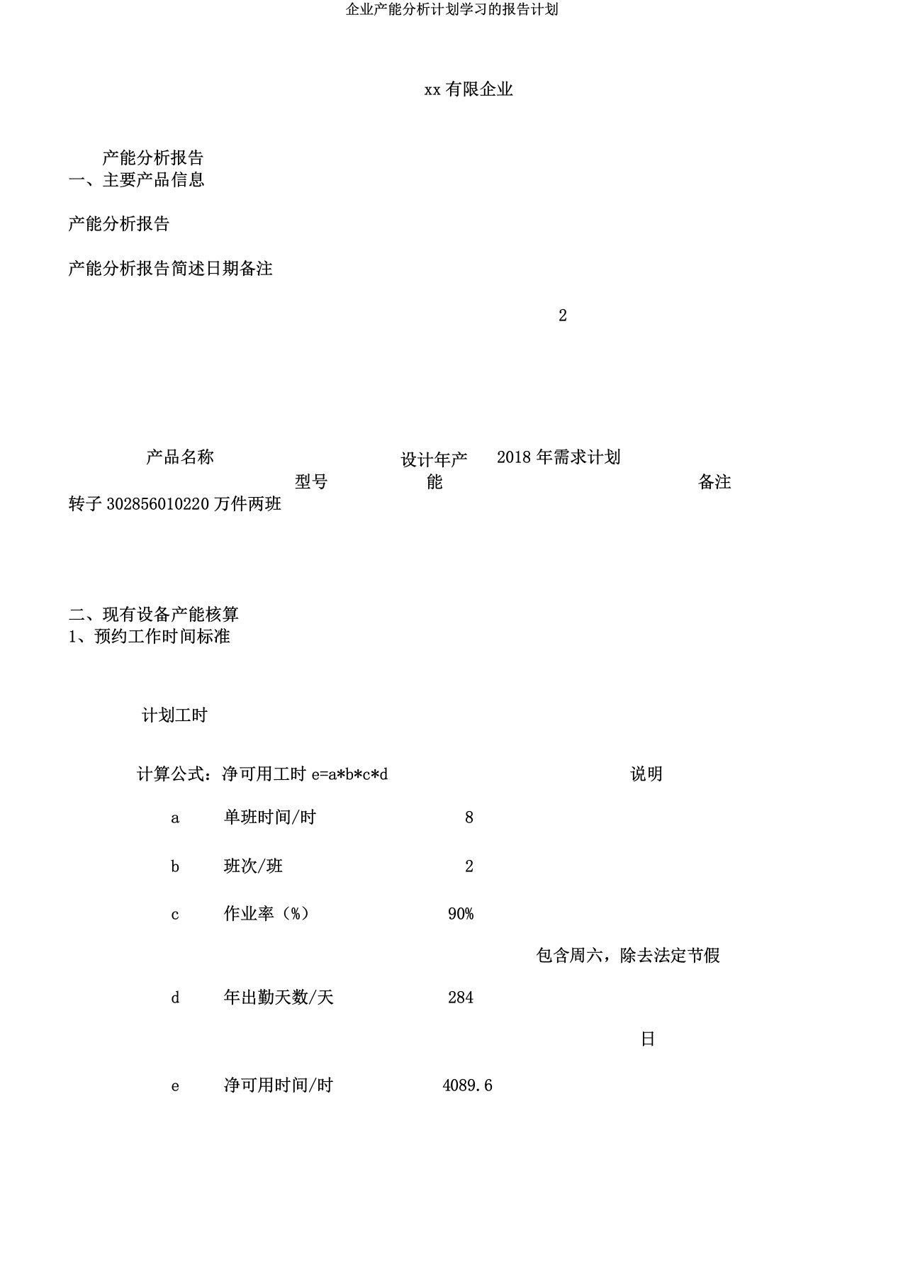 公司产能解析计划学习的报告计划