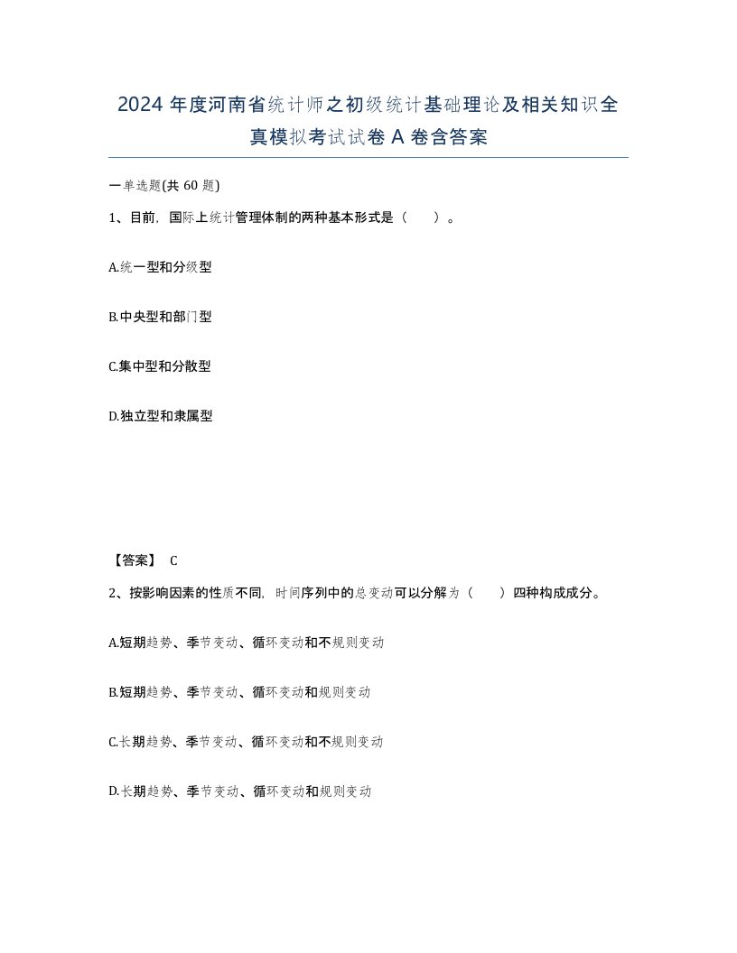 2024年度河南省统计师之初级统计基础理论及相关知识全真模拟考试试卷A卷含答案