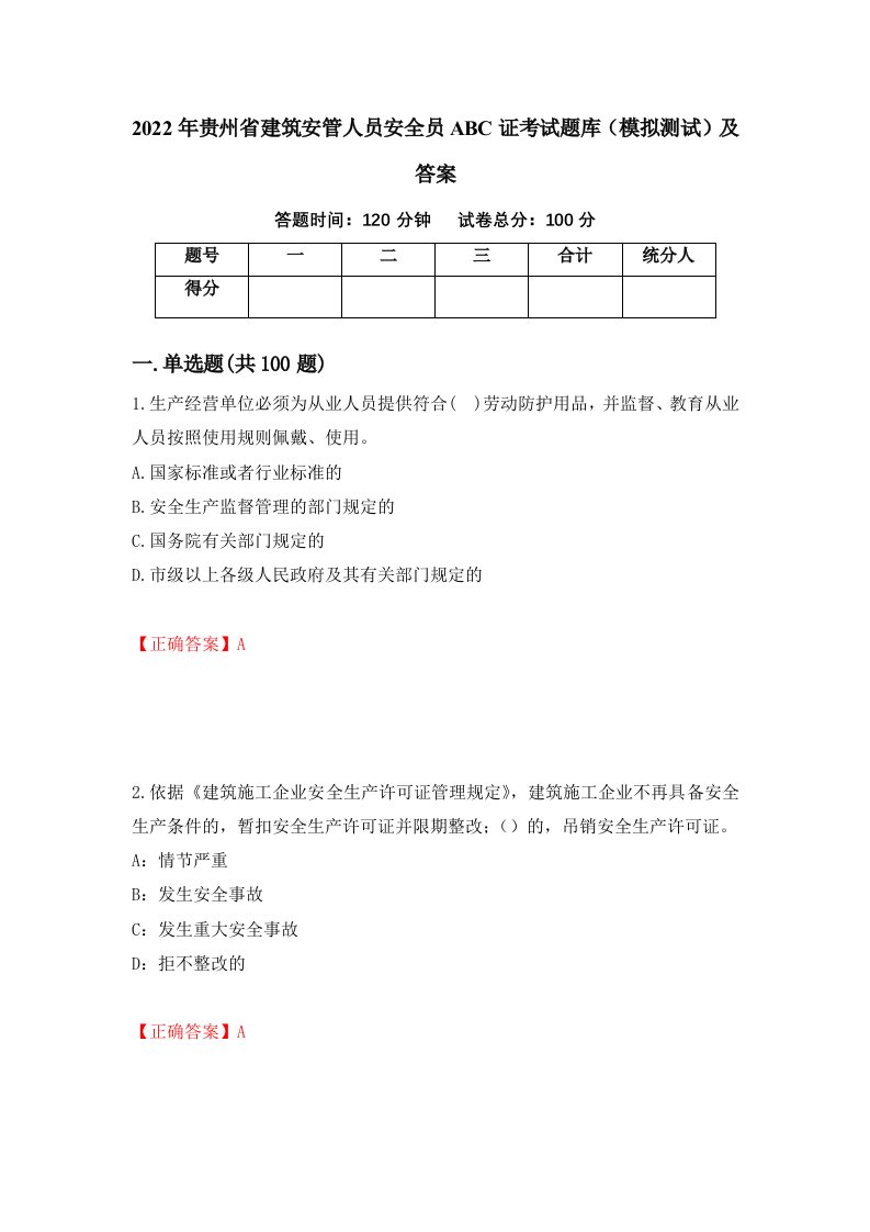 2022年贵州省建筑安管人员安全员ABC证考试题库模拟测试及答案第53次