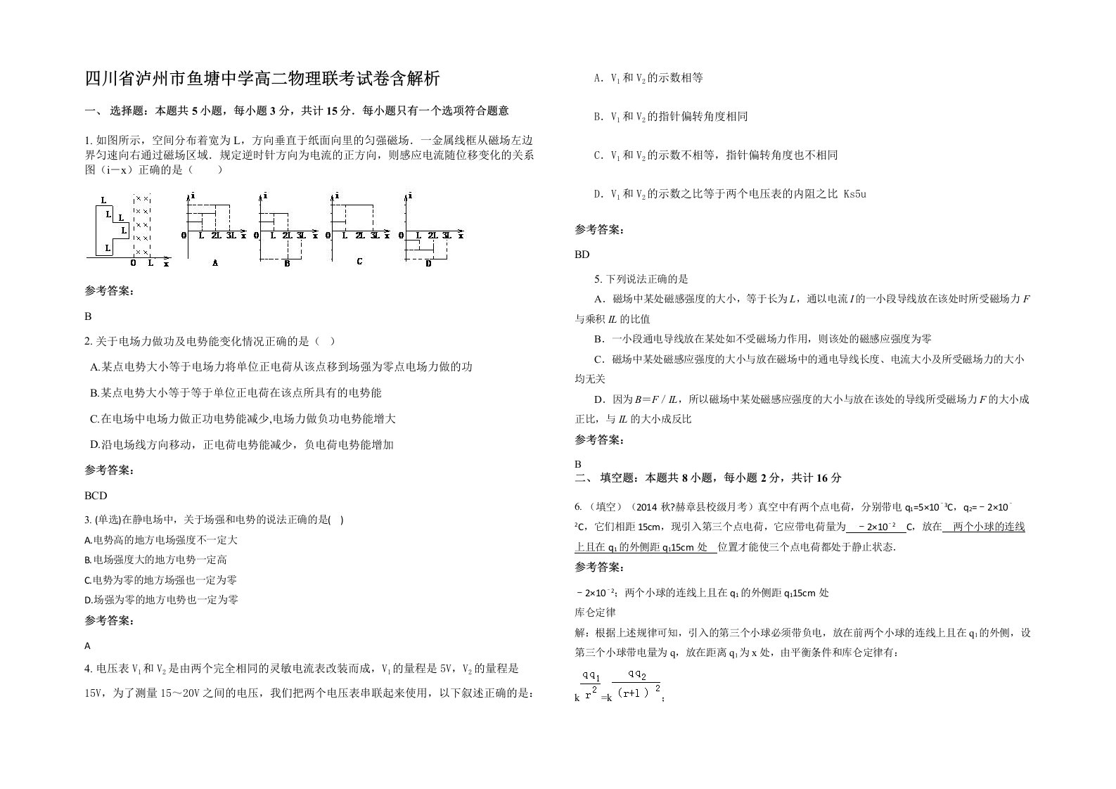 四川省泸州市鱼塘中学高二物理联考试卷含解析