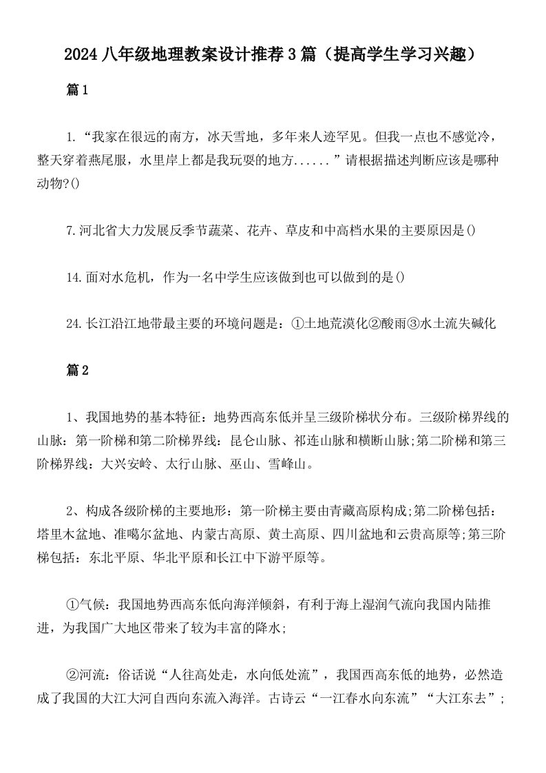 2024八年级地理教案设计推荐3篇（提高学生学习兴趣）