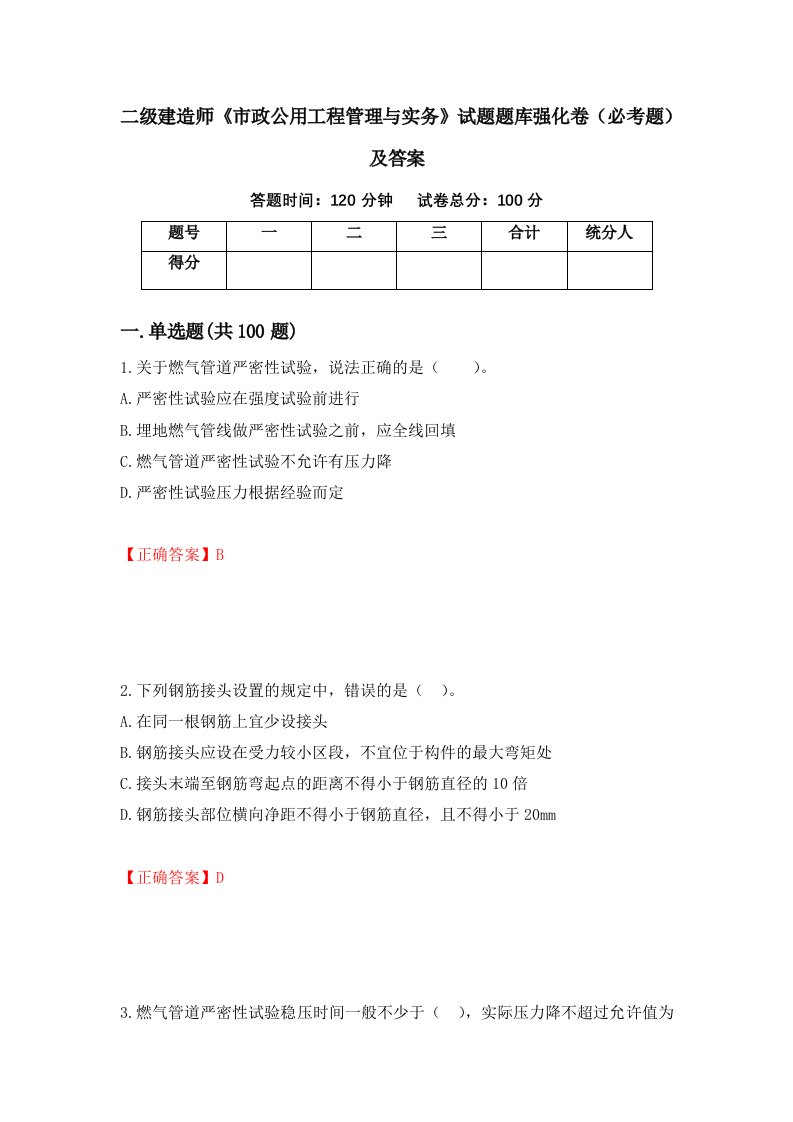 二级建造师市政公用工程管理与实务试题题库强化卷必考题及答案第90套