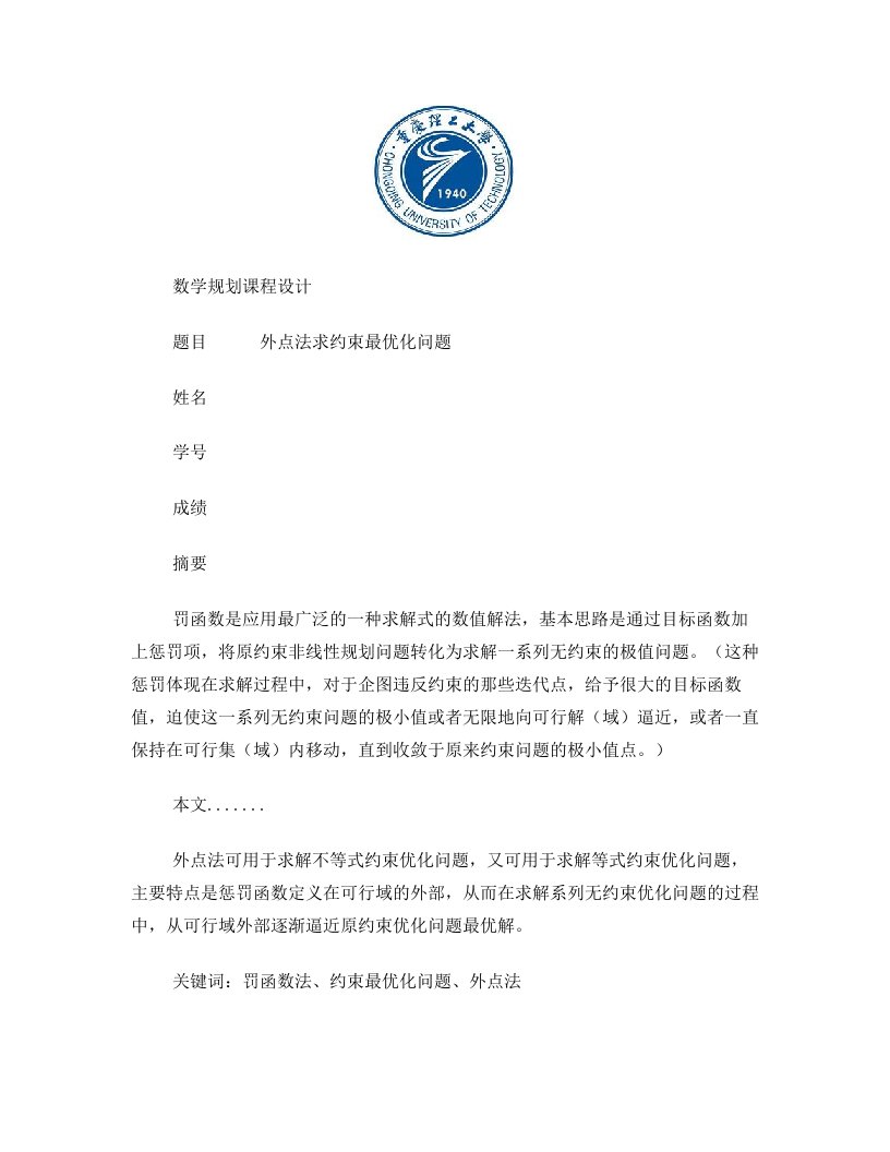 xuhAAA外点法求约束最优化问题