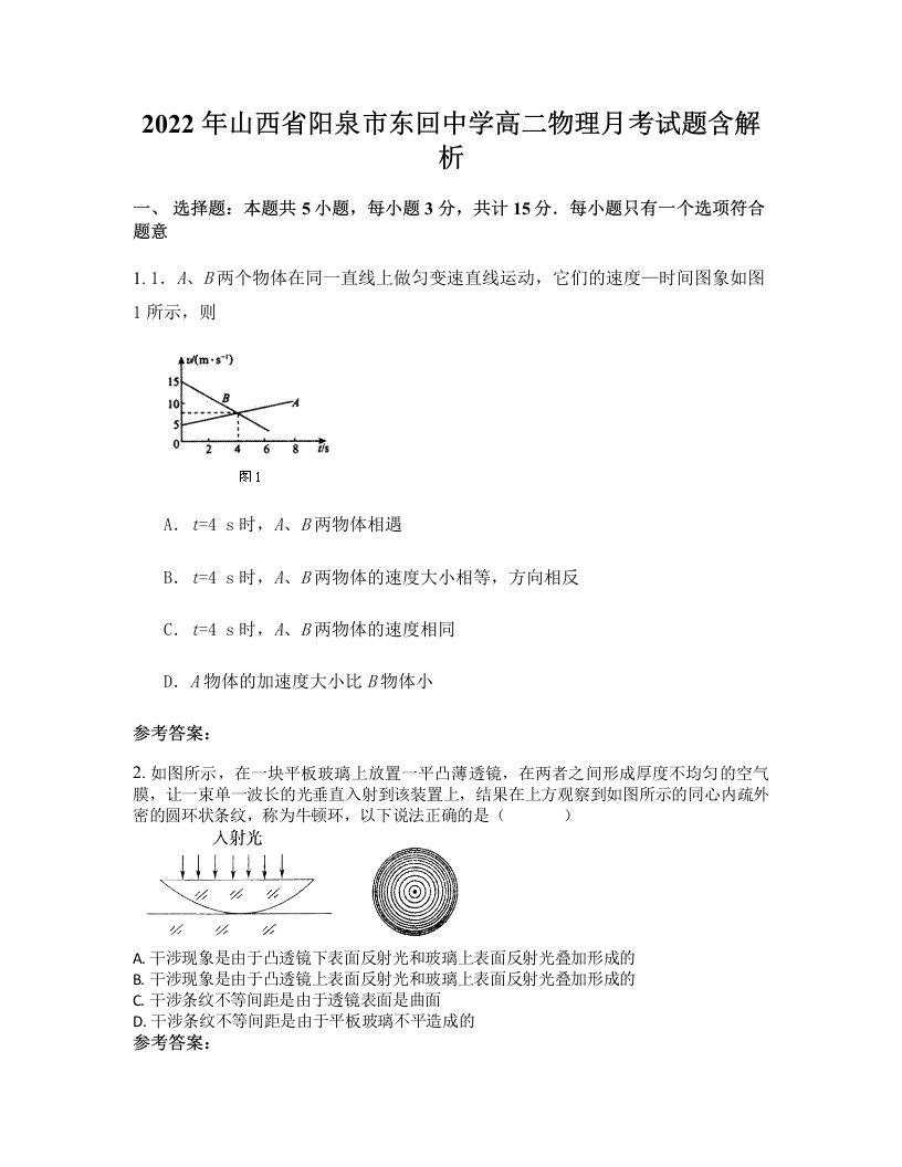 2022年山西省阳泉市东回中学高二物理月考试题含解析