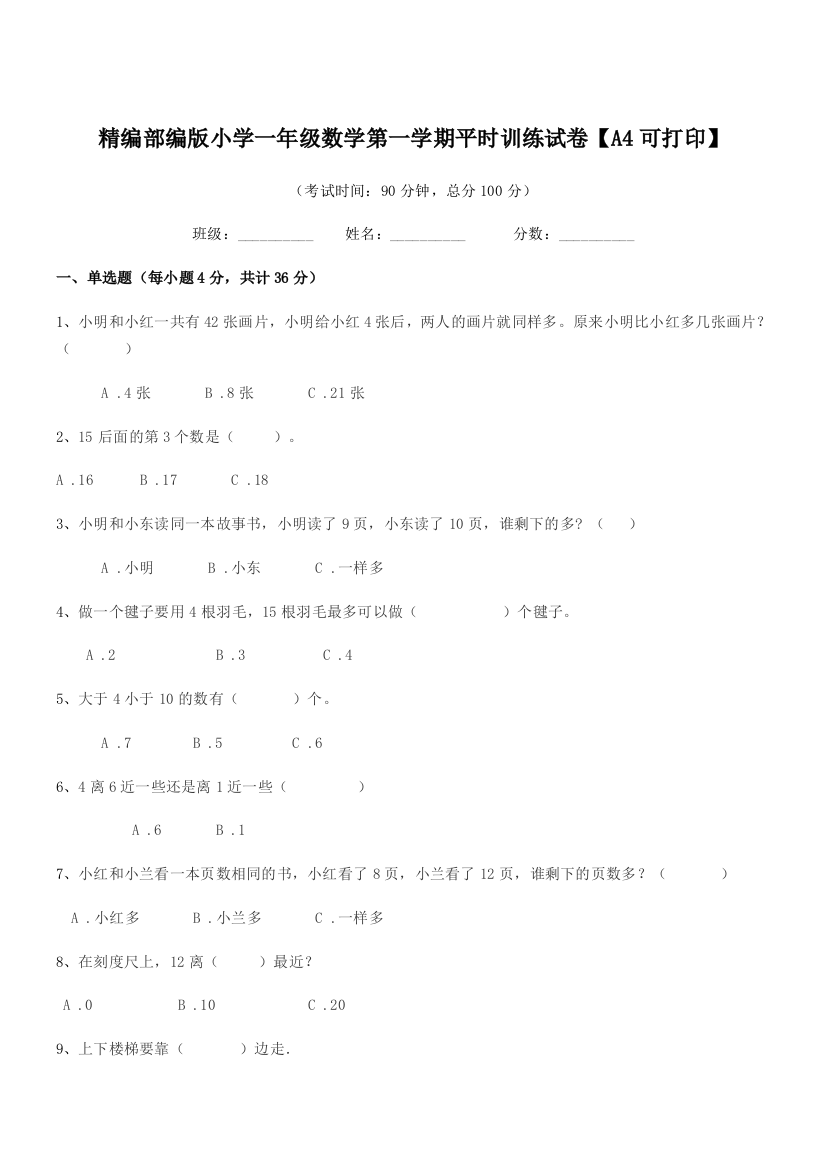 2018-2019年精编部编版小学一年级数学第一学期平时训练试卷【A4可打印】