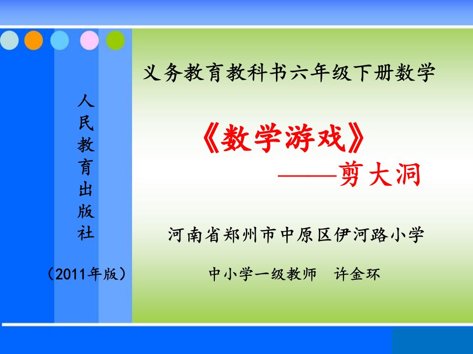 数学人教版六年级下册数学游戏——剪大洞