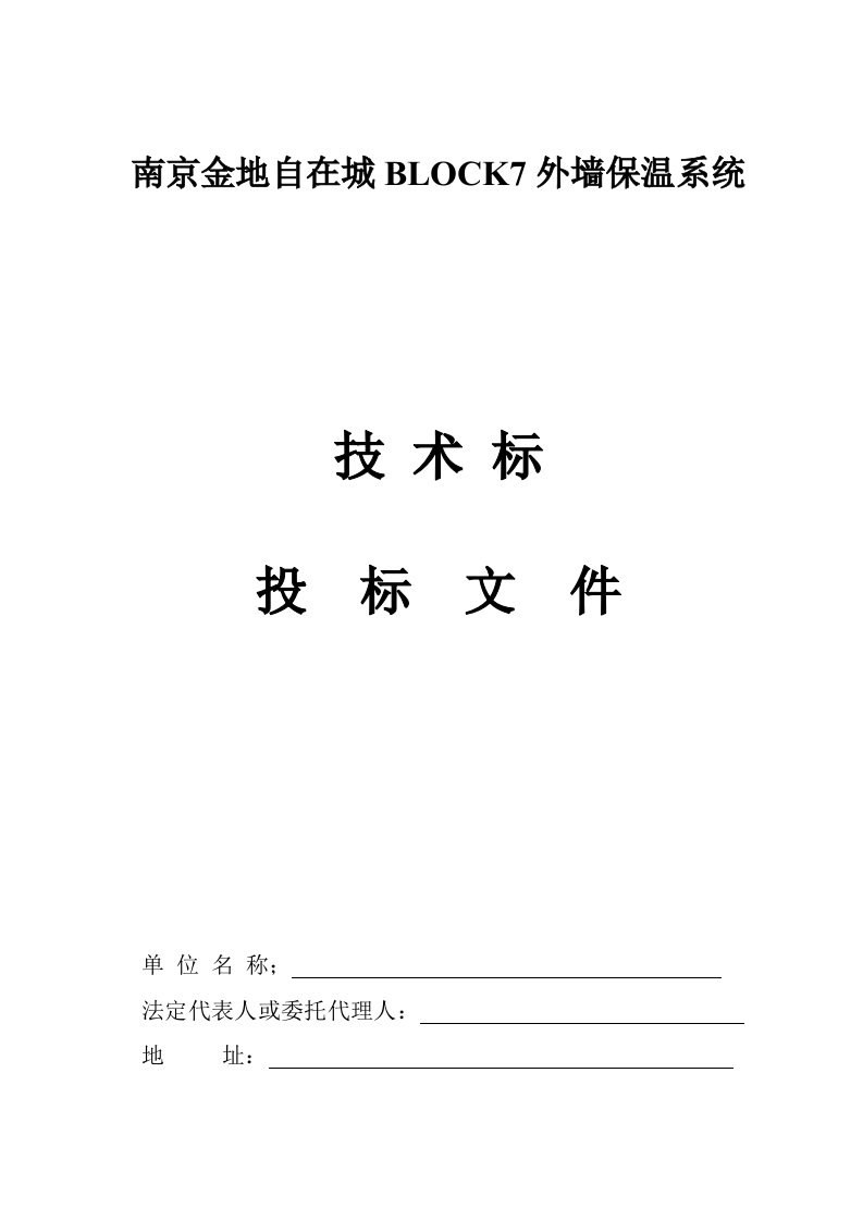 江苏高层建筑外墙保温系统投标文件