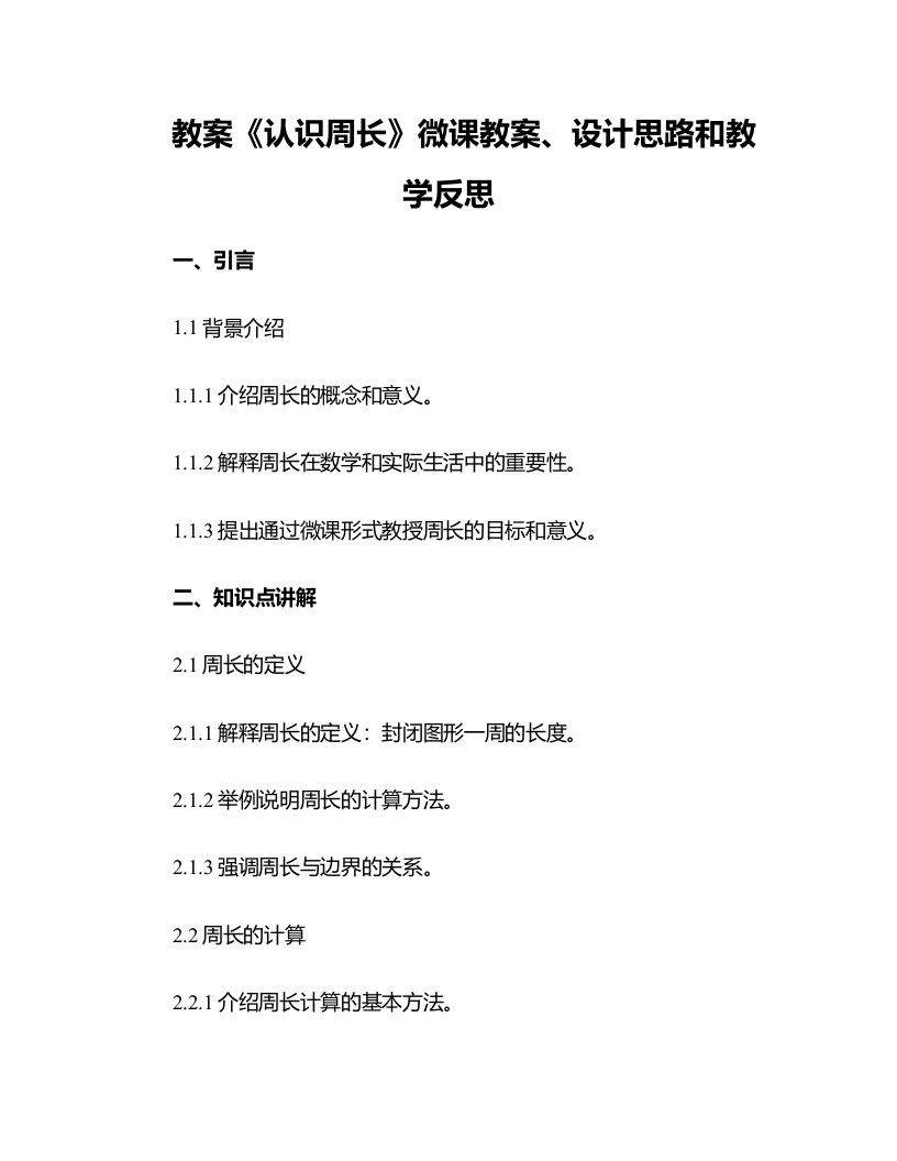 《认识周长》微课教案、设计思路和教学反思