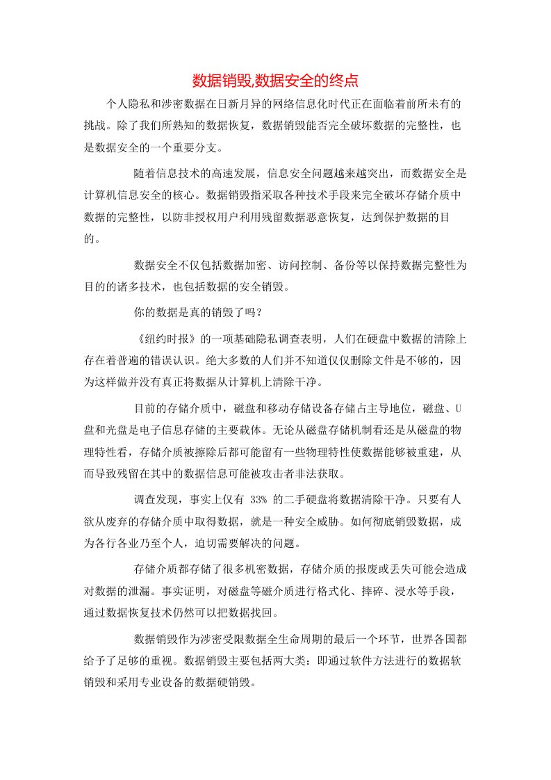 数据销毁数据安全的终点