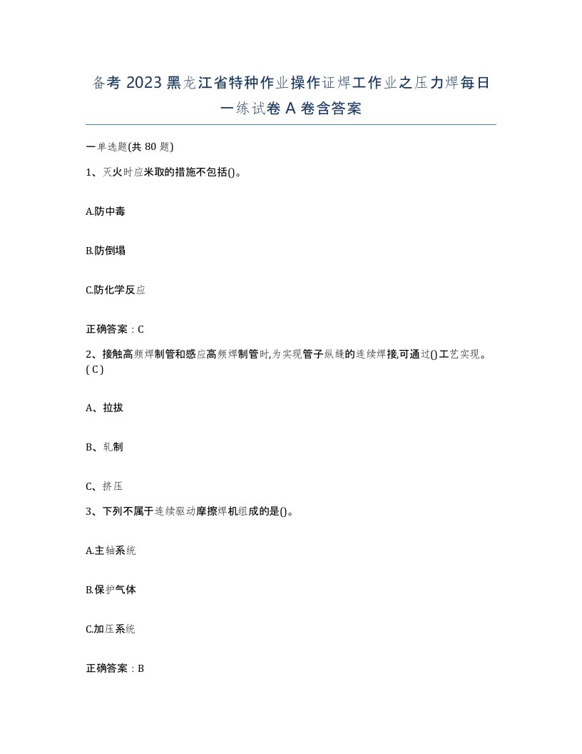 备考2023黑龙江省特种作业操作证焊工作业之压力焊每日一练试卷A卷含答案