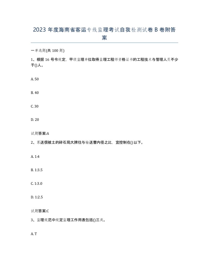 2023年度海南省客运专线监理考试自我检测试卷B卷附答案