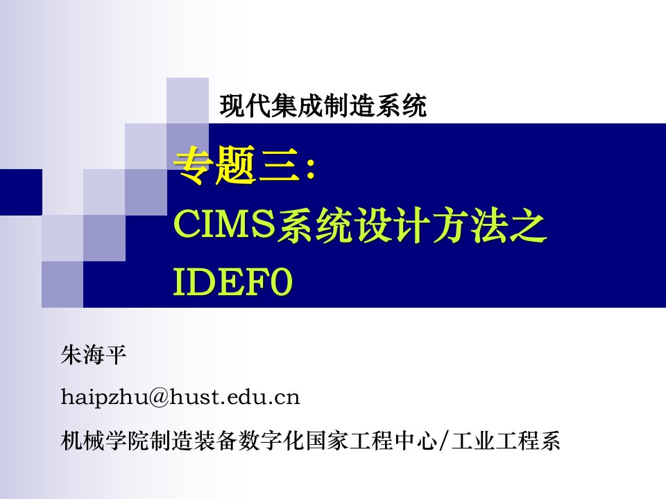 CIMS系统设计方法-IDEF0