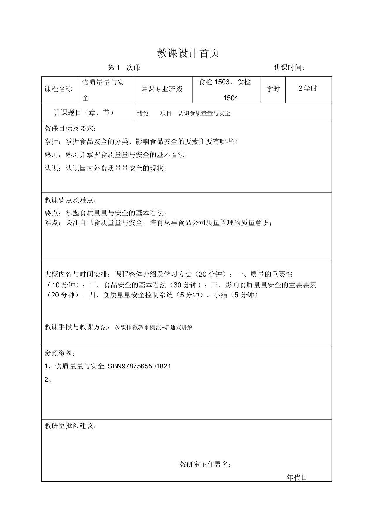 食品质量与安全教案首页doc