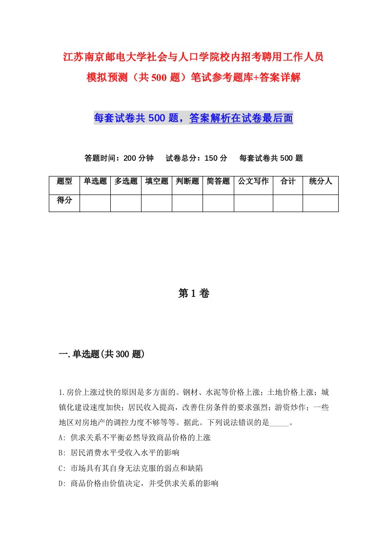 江苏南京邮电大学社会与人口学院校内招考聘用工作人员模拟预测共500题笔试参考题库答案详解