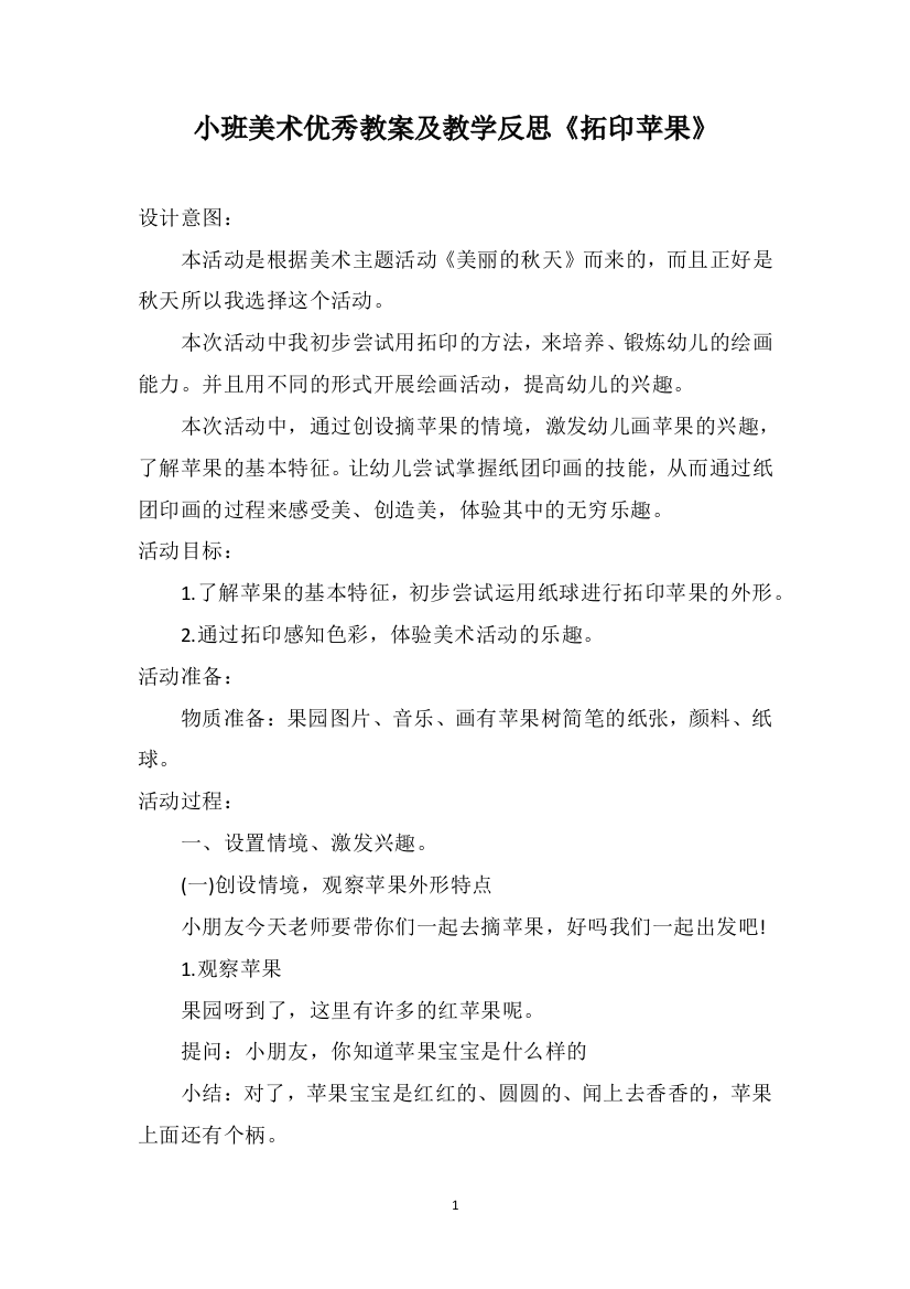 小班美术优秀教案及教学反思《拓印苹果》