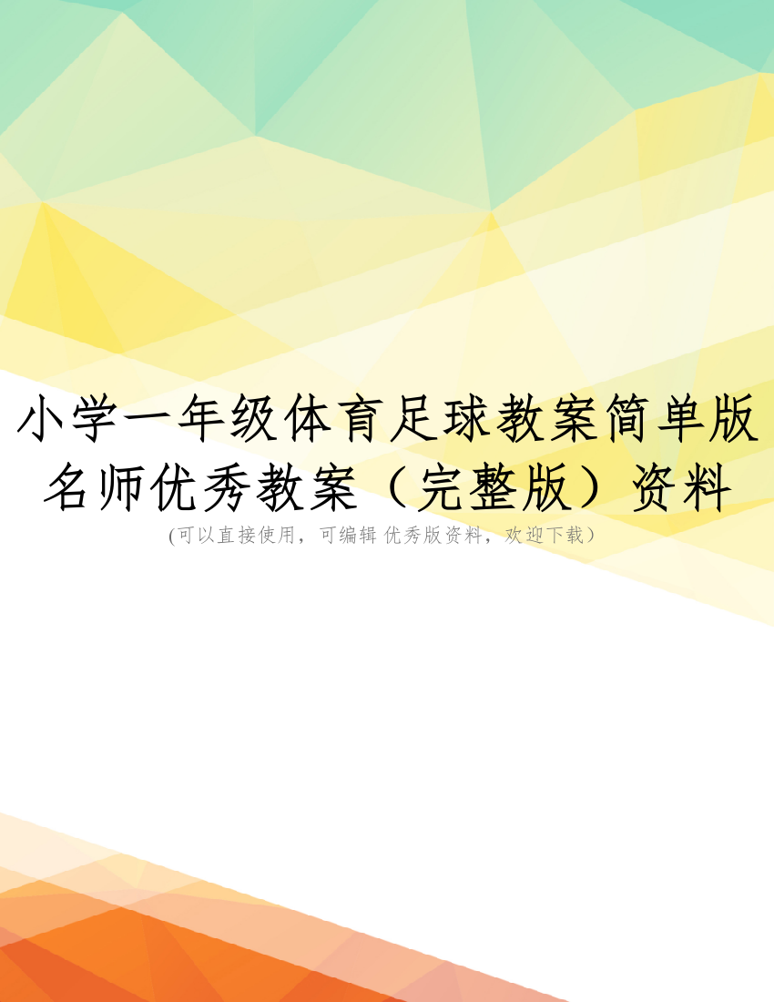 小学一年级体育足球教案简单版名师优秀教案(完整版)资料