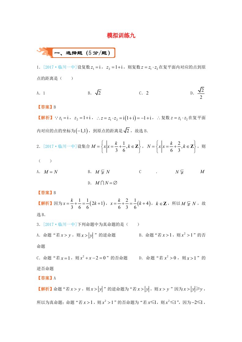 高考数学二轮复习疯狂专练29模拟训练九理