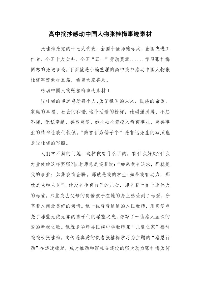 其他范文_高中摘抄感动中国人物张桂梅事迹素材